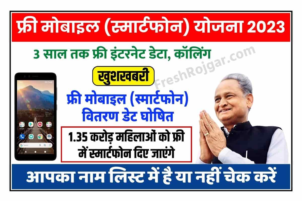 Rajasthan Free Mobile Yojana 2023